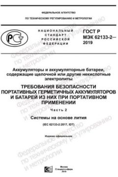 GOST R IEC 62133-2-2019