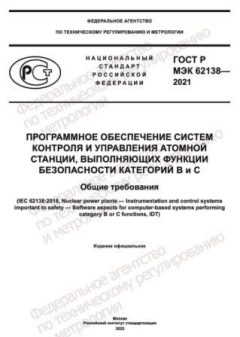 GOST R IEC 62138-2021