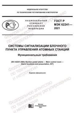 GOST R IEC 62241-2021