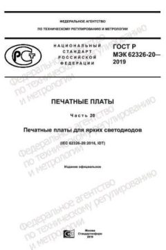 GOST R IEC 62326-20-2019