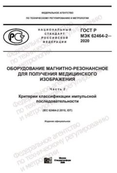 GOST R IEC 62464-2-2020