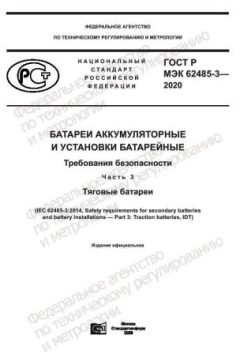 GOST R IEC 62485-3-2020