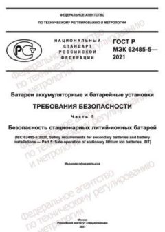 GOST R IEC 62485-5-2021