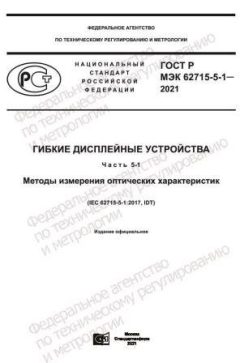GOST R IEC 62715-5-1-2021