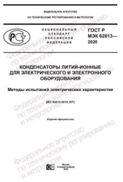 GOST R IEC 62813-2020