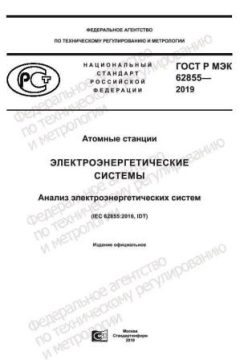 GOST R IEC 62855-2019