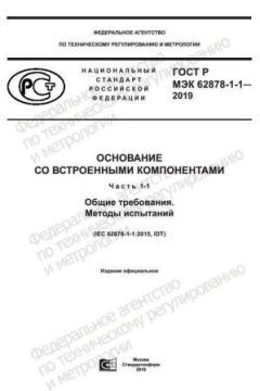 GOST R IEC 62878-1-1-2019
