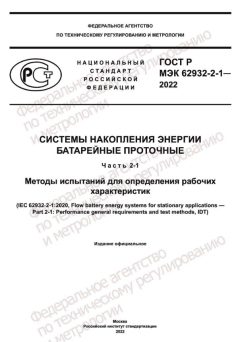 GOST R IEC 62932-2-1-2022