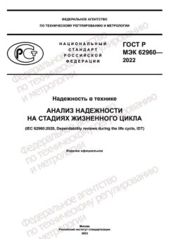 GOST R IEC 62960-2022