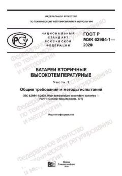 GOST R IEC 62984-1-2020