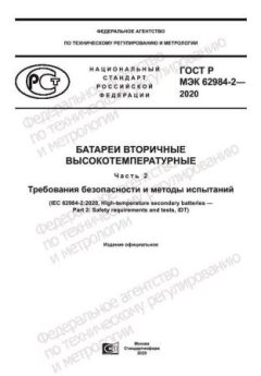 GOST R IEC 62984-2-2020