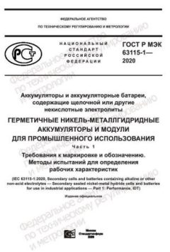 GOST R IEC 63115-1-2020