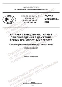 GOST R IEC 63193-2022
