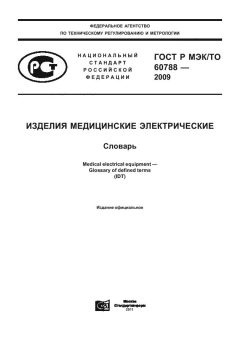 GOST R IEC/TO 60788-2009