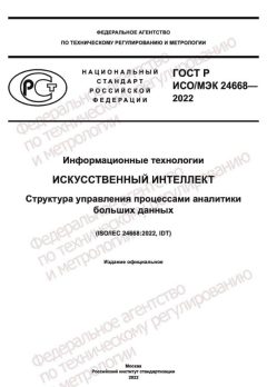 GOST R ISO/IEC 24668-2022
