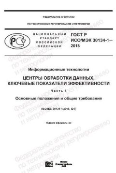 GOST R ISO/IEC 30134-1-2018