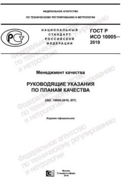 GOST R ISO 10005-2019