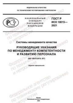 GOST R ISO 10015-2021