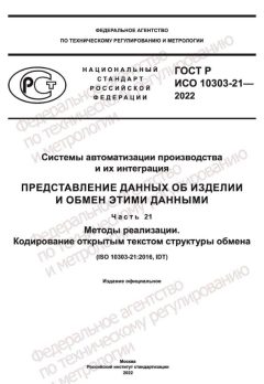 GOST R ISO 10303-21-2022