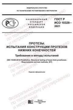 GOST R ISO 10328-2021