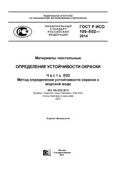 GOST R ISO 105-Е02-2014