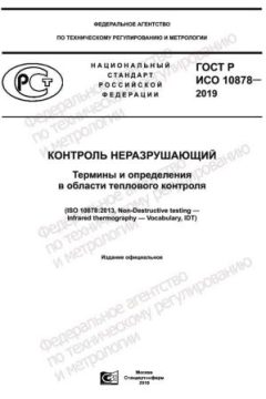 GOST R ISO 10878-2019
