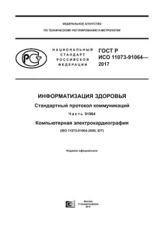 GOST R ISO 11073-91064-2017