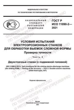 GOST R ISO 11090-2-2021