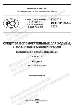 GOST R ISO 11199-1-2022