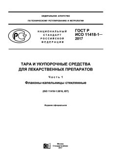 GOST R ISO 11418-1-2017