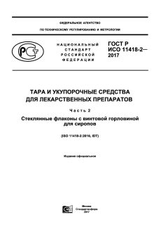 GOST R ISO 11418-2-2017