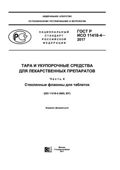 GOST R ISO 11418-4-2017