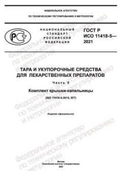 GOST R ISO 11418-5-2021