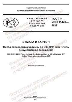 GOST R ISO 11476-2022