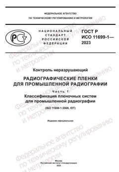 GOST R ISO 11699-1-2023