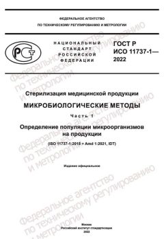 GOST R ISO 11737-1-2022