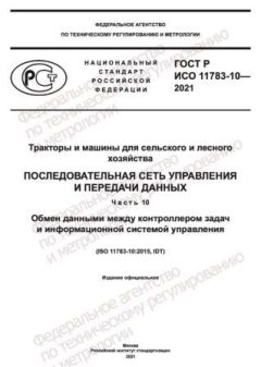 GOST R ISO 11783-10-2021