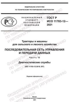 GOST R ISO 11783-12-2021