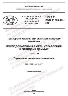 GOST R ISO 11783-14-2021