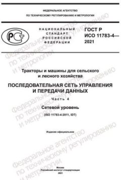 GOST R ISO 11783-4-2021