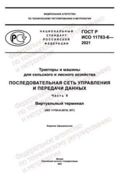 GOST R ISO 11783-6-2021