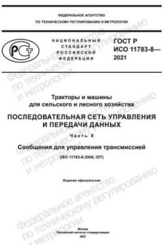 GOST R ISO 11783-8-2021