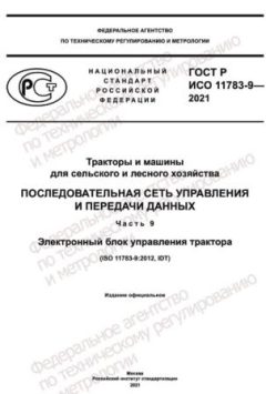 GOST R ISO 11783-9-2021