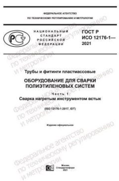 GOST R ISO 12176-1-2021