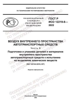 GOST R ISO 12219-8-2022