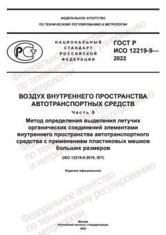 GOST R ISO 12219-9-2022