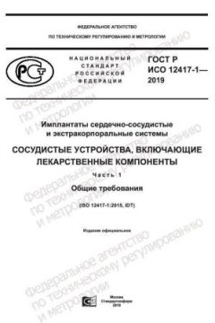 GOST R ISO 12417-1-2019
