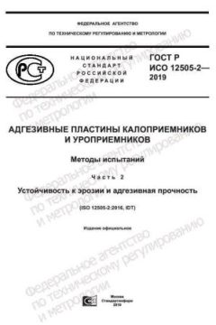 GOST R ISO 12505-2-2019