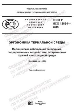 GOST R ISO 12894-2019