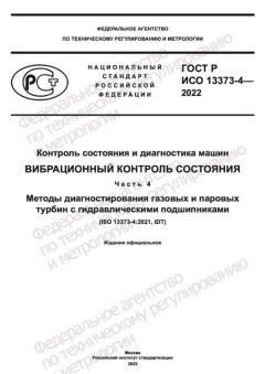 GOST R ISO 13373-4-2022